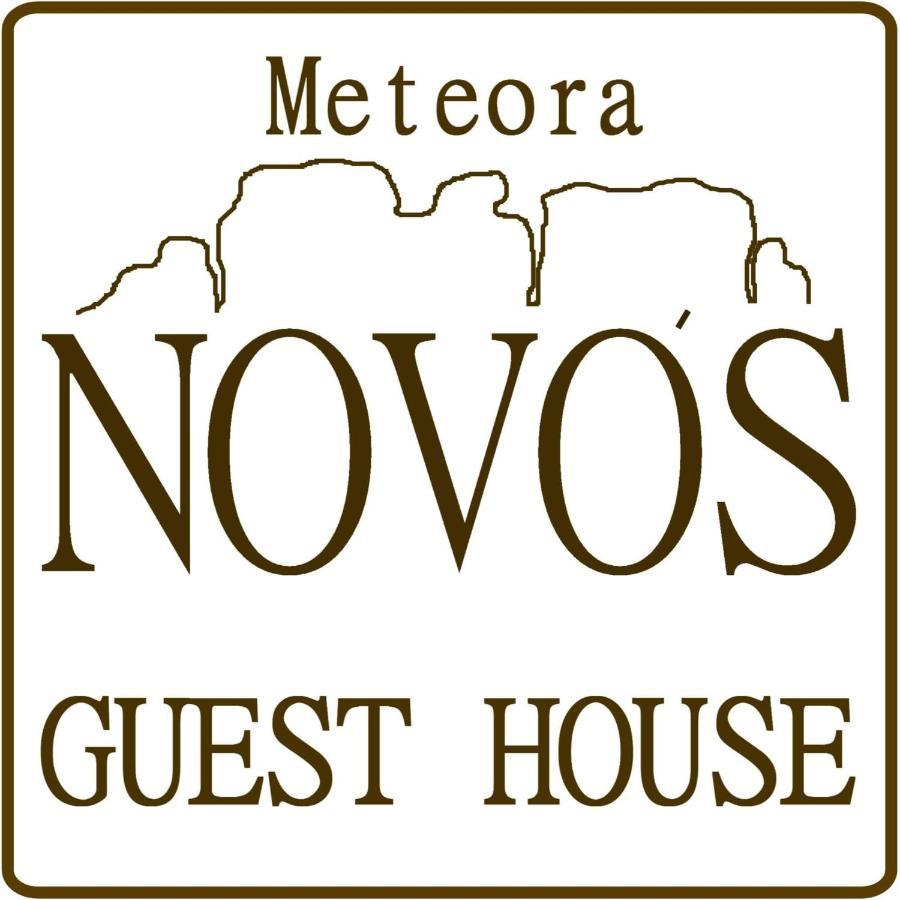 Novos Guesthouse Meteora Kalampáka Buitenkant foto